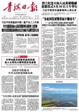 青海日報